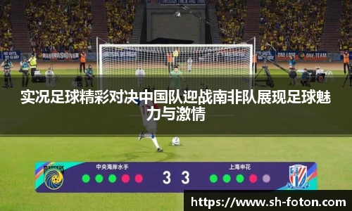 实况足球精彩对决中国队迎战南非队展现足球魅力与激情