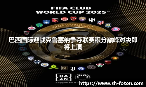 巴西国际迎战克鲁塞纳争夺联赛积分巅峰对决即将上演