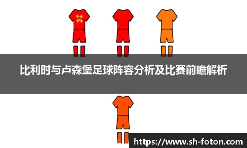 比利时与卢森堡足球阵容分析及比赛前瞻解析
