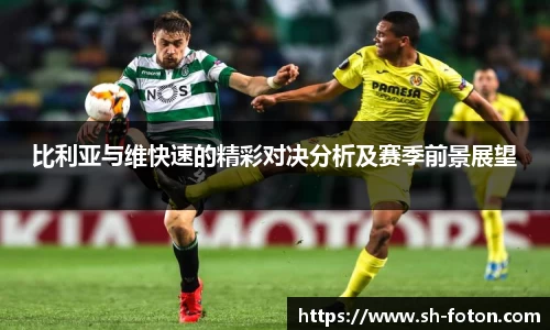 比利亚与维快速的精彩对决分析及赛季前景展望