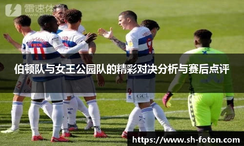 伯顿队与女王公园队的精彩对决分析与赛后点评