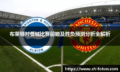 布莱顿对曼城比赛前瞻及胜负预测分析全解析