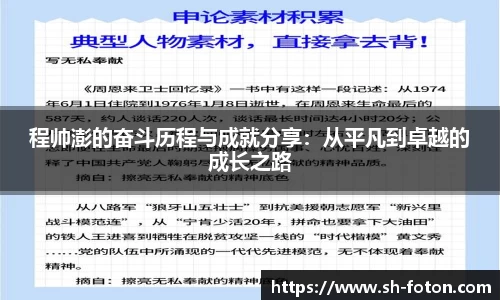 程帅澎的奋斗历程与成就分享：从平凡到卓越的成长之路