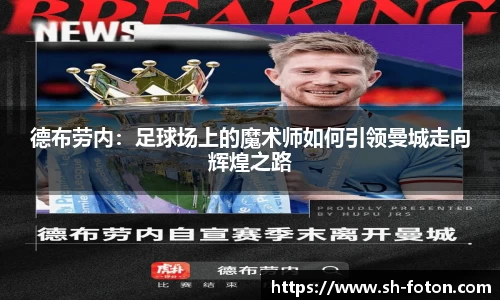 德布劳内：足球场上的魔术师如何引领曼城走向辉煌之路