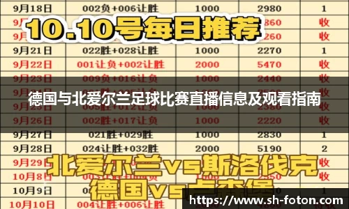德国与北爱尔兰足球比赛直播信息及观看指南