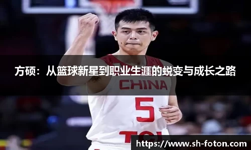 方硕：从篮球新星到职业生涯的蜕变与成长之路