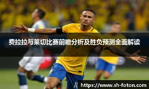 费拉拉与莱切比赛前瞻分析及胜负预测全面解读