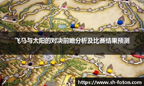 飞马与太阳的对决前瞻分析及比赛结果预测