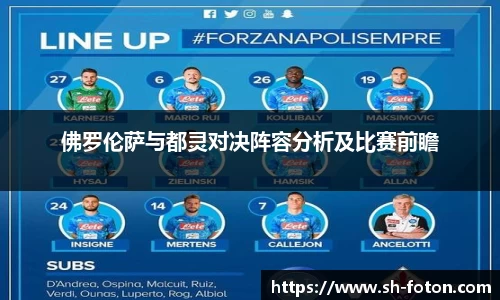 佛罗伦萨与都灵对决阵容分析及比赛前瞻