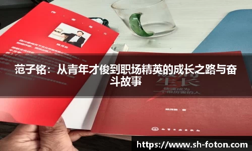 范子铭：从青年才俊到职场精英的成长之路与奋斗故事