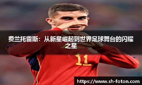 费兰托雷斯：从新星崛起到世界足球舞台的闪耀之星