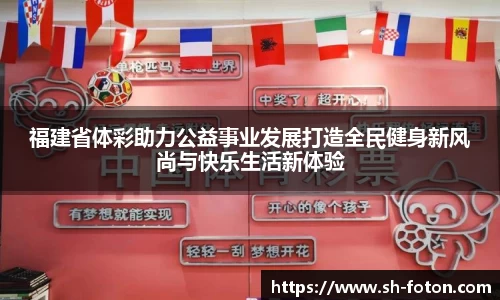 福建省体彩助力公益事业发展打造全民健身新风尚与快乐生活新体验