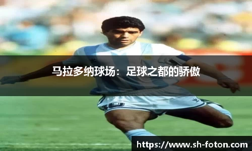 马拉多纳球场：足球之都的骄傲