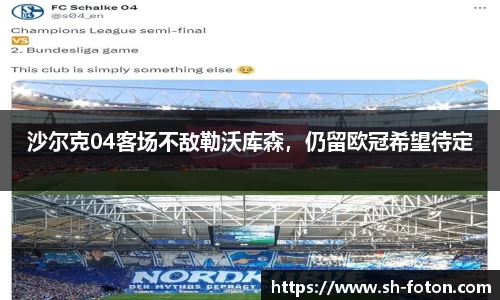 沙尔克04客场不敌勒沃库森，仍留欧冠希望待定