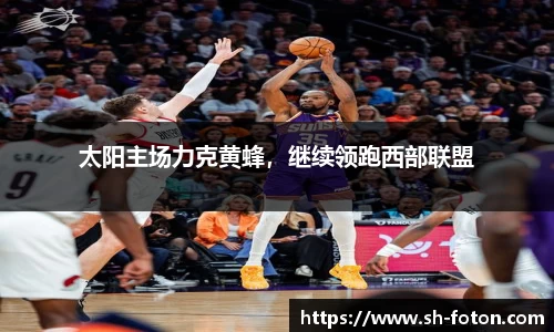 太阳主场力克黄蜂，继续领跑西部联盟