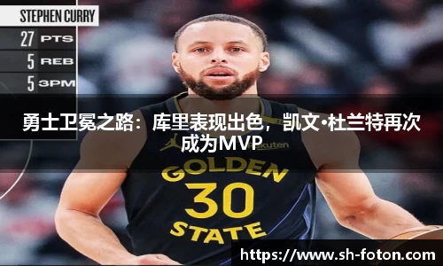 勇士卫冕之路：库里表现出色，凯文·杜兰特再次成为MVP